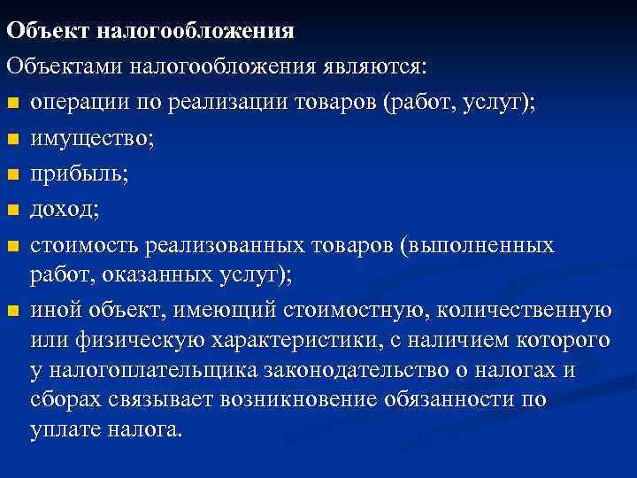 Объект налогообложения Объектами налогообложения являются: n операции по реализации товаров (работ, услуг); n имущество;