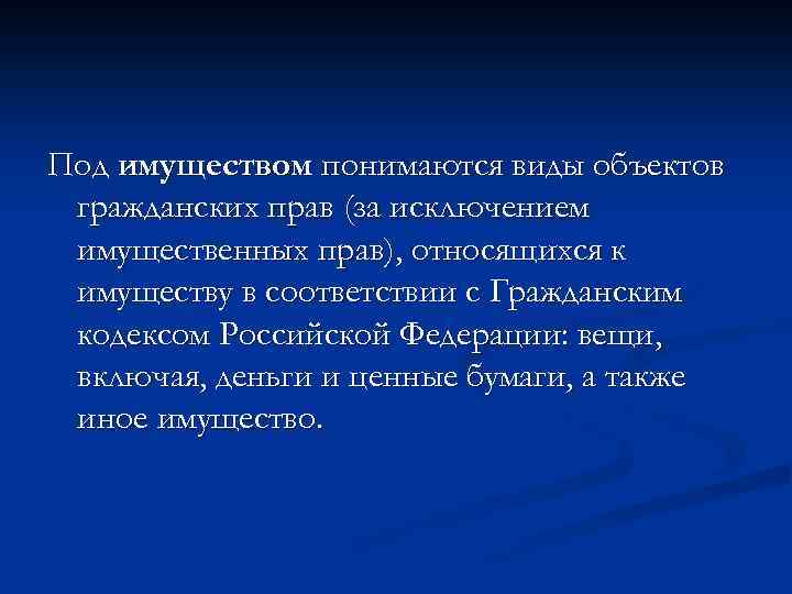 Под имуществом понимаются виды объектов гражданских прав (за исключением имущественных прав), относящихся к имуществу