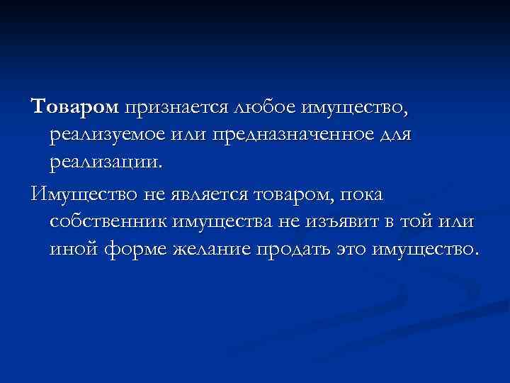 Товаром признается любое имущество, реализуемое или предназначенное для реализации. Имущество не является товаром, пока