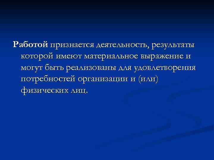 Работой признается деятельность, результаты которой имеют материальное выражение и могут быть реализованы для удовлетворения