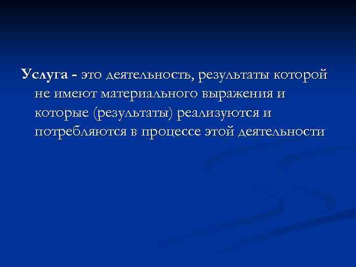 Услуга - это деятельность, результаты которой не имеют материального выражения и которые (результаты) реализуются