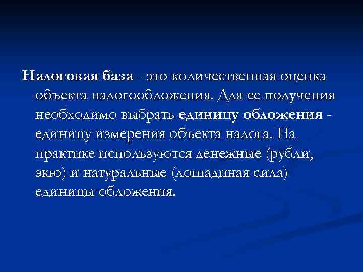 Налоговая база - это количественная оценка объекта налогообложения. Для ее получения необходимо выбрать единицу