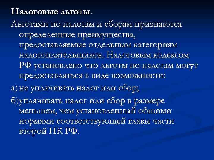 Налоговые льготы. Льготами по налогам и сборам признаются определенные преимущества, предоставляемые отдельным категориям налогоплательщиков.