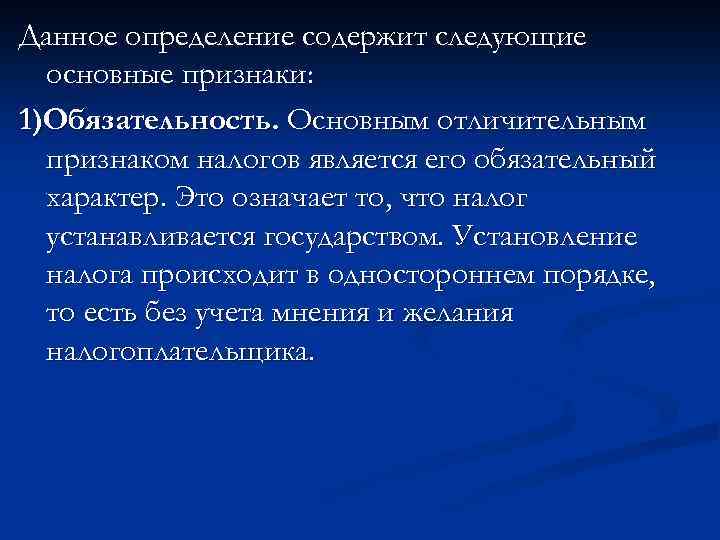 Данное определение содержит следующие основные признаки: 1)Обязательность. Основным отличительным признаком налогов является его обязательный