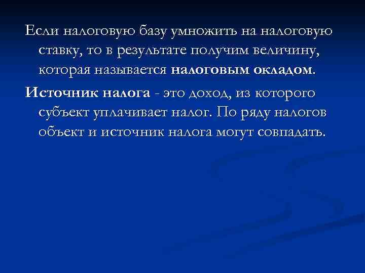 Если налоговую базу умножить на налоговую ставку, то в результате получим величину, которая называется