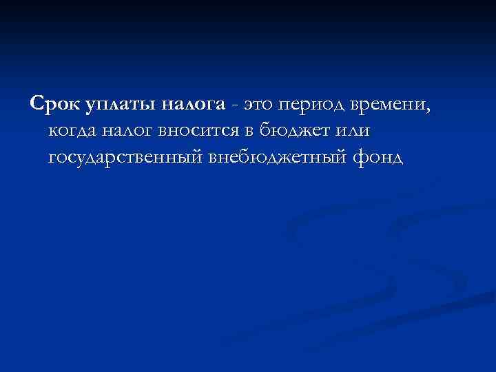 Срок уплаты налога - это период времени, когда налог вносится в бюджет или государственный