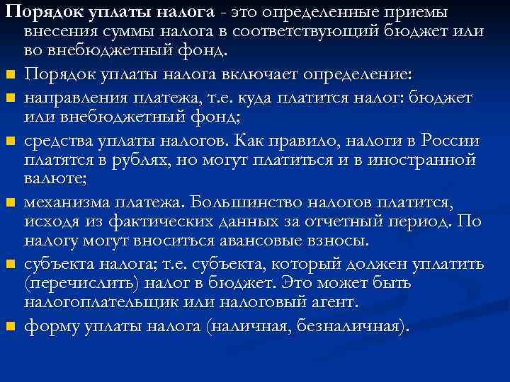 Порядок уплаты налога - это определенные приемы внесения суммы налога в соответствующий бюджет или