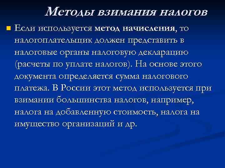 Методы взимания налогов n Если используется метод начисления, то налогоплательщик должен представить в налоговые