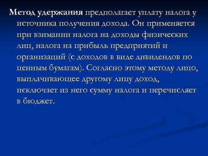 Метод удержания предполагает уплату налога у источника получения дохода. Он применяется при взимании налога