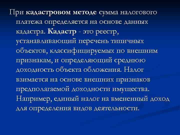 При кадастровом методе сумма налогового платежа определяется на основе данных кадастра. Кадастр - это