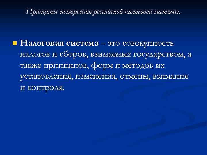 Принципы построения российской налоговой системы. n Налоговая система – это совокупность налогов и сборов,