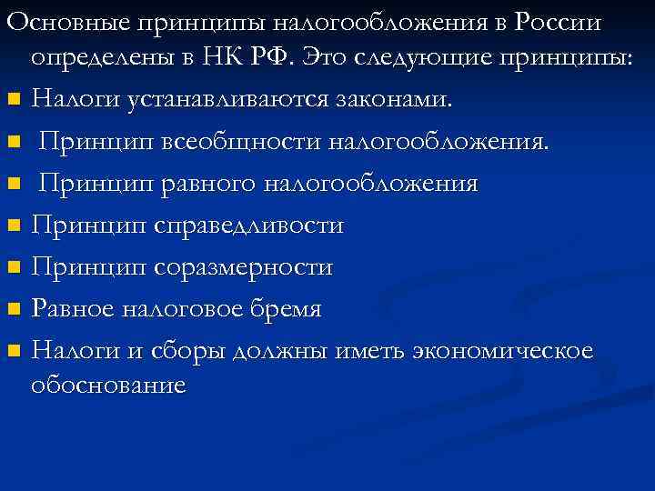 Основные принципы налогообложения в России определены в НК РФ. Это следующие принципы: n Налоги