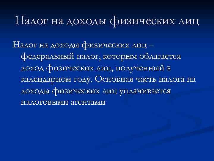 Налог на доходы физических лиц – федеральный налог, которым облагается доход физических лиц, полученный