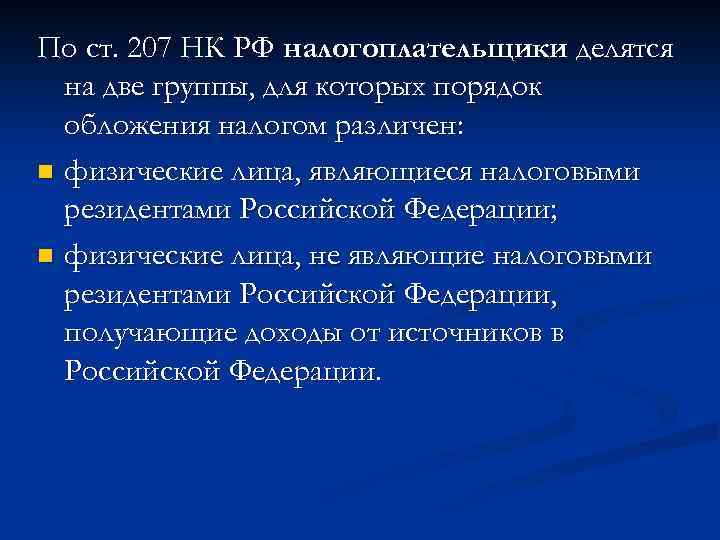 По ст. 207 НК РФ налогоплательщики делятся на две группы, для которых порядок обложения