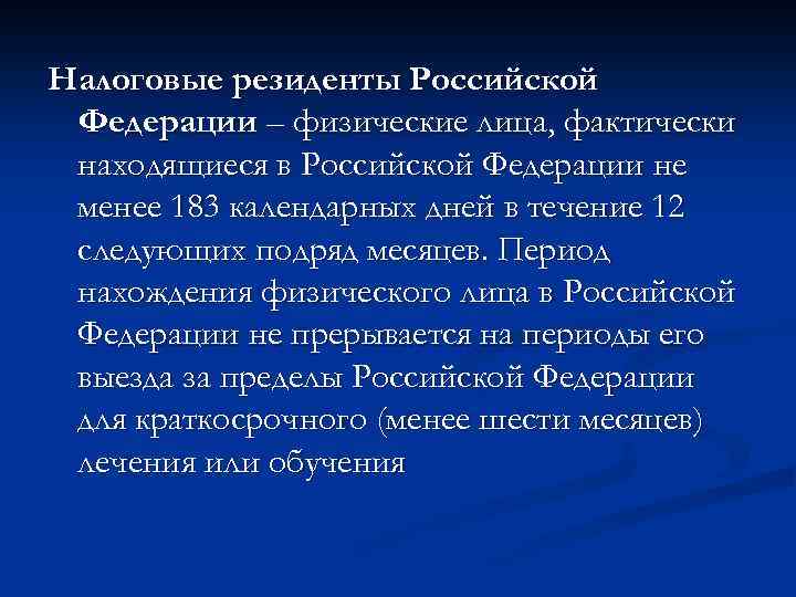 Налоговые резиденты Российской Федерации – физические лица, фактически находящиеся в Российской Федерации не менее