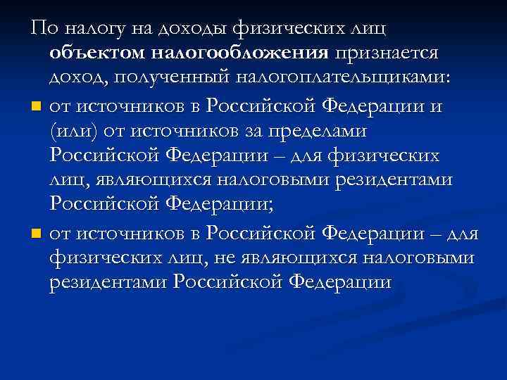 По налогу на доходы физических лиц объектом налогообложения признается доход, полученный налогоплательщиками: n от