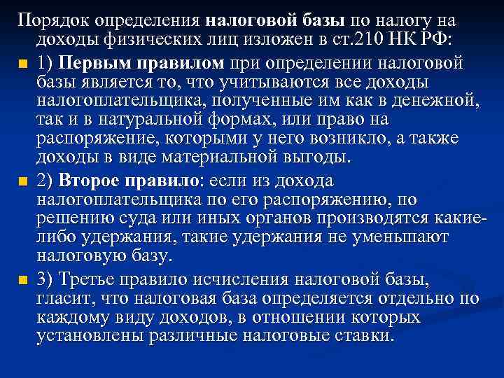 Определение налоговой. Порядок определения налоговой базы. Порядок формирования налоговой базы. Налогооблагаемая база по НДФЛ определяется. Налоговая база по налогу на доходы физических лиц определяется.