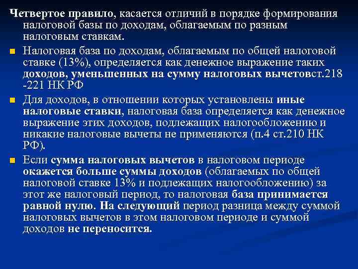 Четвертое правило, касается отличий в порядке формирования налоговой базы по доходам, облагаемым по разным