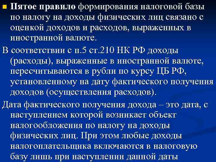 Пятое правило формирования налоговой базы по налогу на доходы физических лиц связано с оценкой