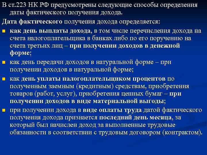 В ст. 223 НК РФ предусмотрены следующие способы определения даты фактического получения дохода. Дата