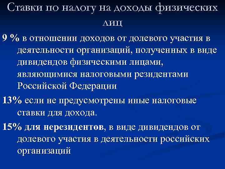 Ставки по налогу на доходы физических лиц 9 % в отношении доходов от долевого