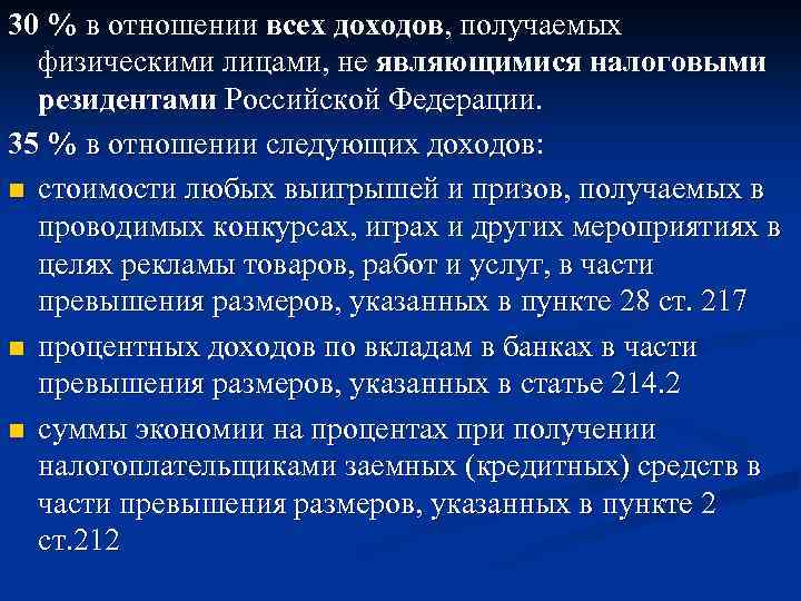 30 % в отношении всех доходов, получаемых физическими лицами, не являющимися налоговыми резидентами Российской