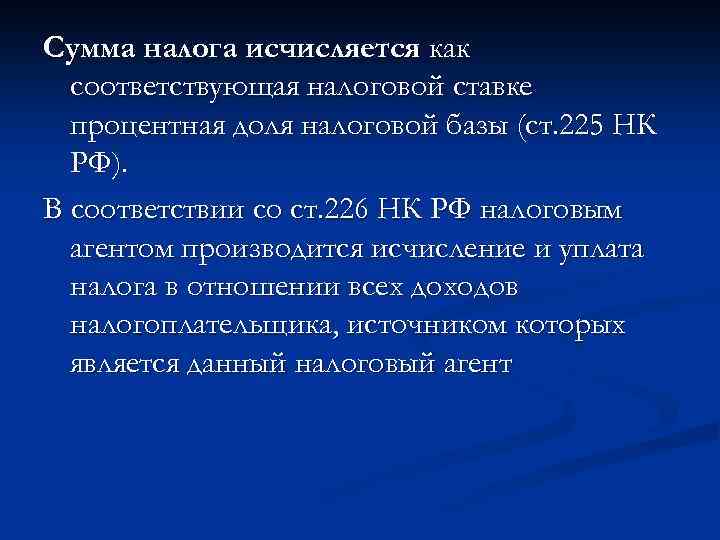 Сумма налога исчисляется как соответствующая налоговой ставке процентная доля налоговой базы (ст. 225 НК