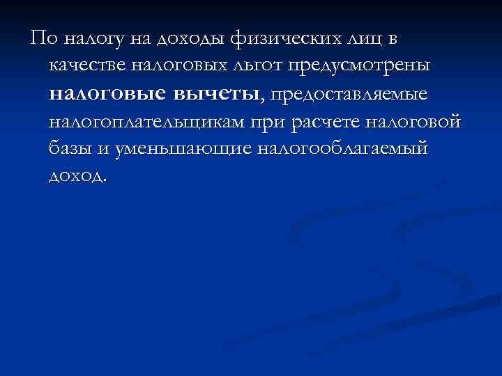 По налогу на доходы физических лиц в качестве налоговых льгот предусмотрены налоговые вычеты, предоставляемые