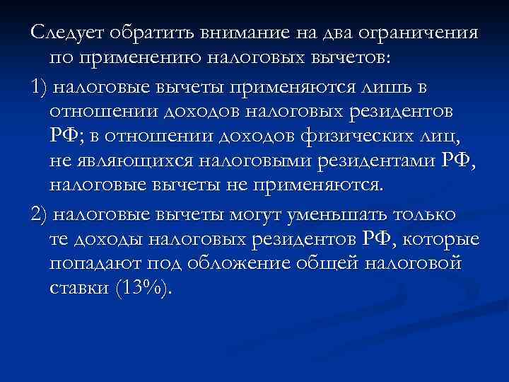 Следует обратить внимание на два ограничения по применению налоговых вычетов: 1) налоговые вычеты применяются