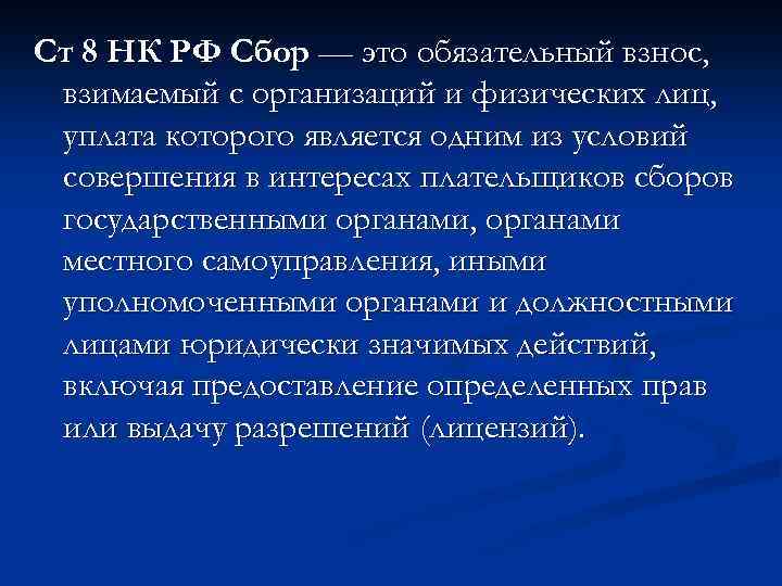 Сбор это. Сбор. Сбор это обязательный взнос. Сбор это кратко. Сборы это кратко.