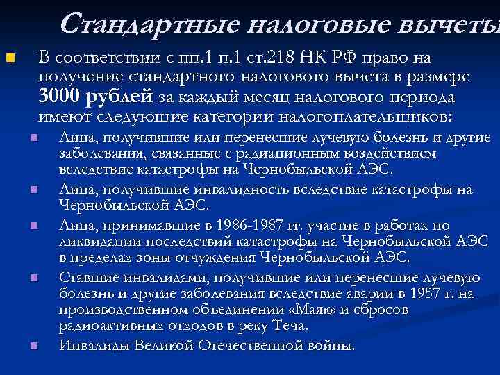 Стандартные налоговые вычеты n В соответствии с пп. 1 ст. 218 НК РФ право