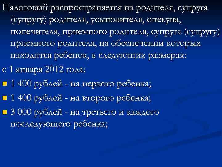 Налоговый распространяется на родителя, супруга (супругу) родителя, усыновителя, опекуна, попечителя, приемного родителя, супруга (супругу)