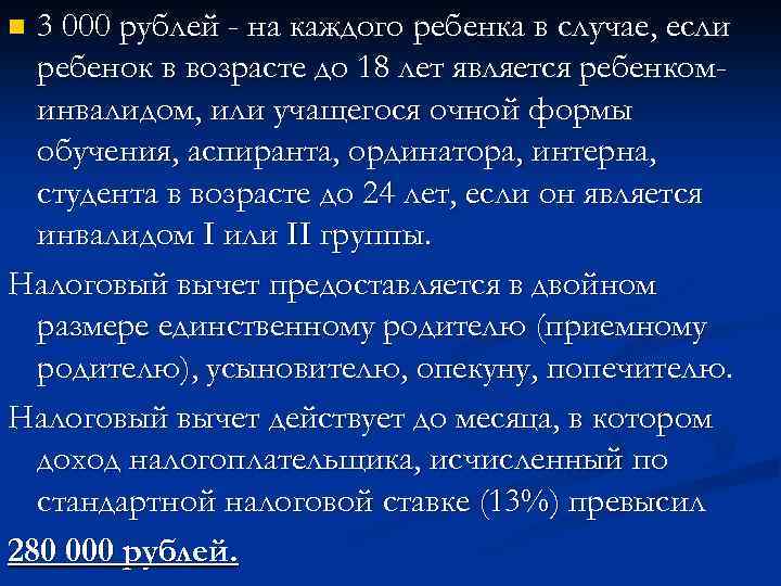 3 000 рублей - на каждого ребенка в случае, если ребенок в возрасте до