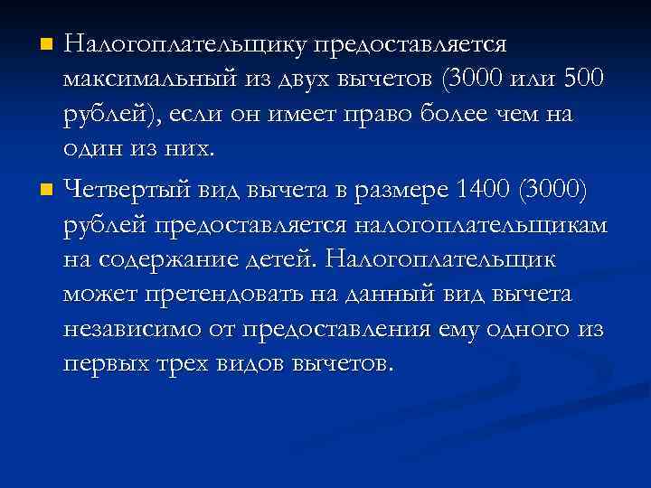 Налогоплательщику предоставляется максимальный из двух вычетов (3000 или 500 рублей), если он имеет право