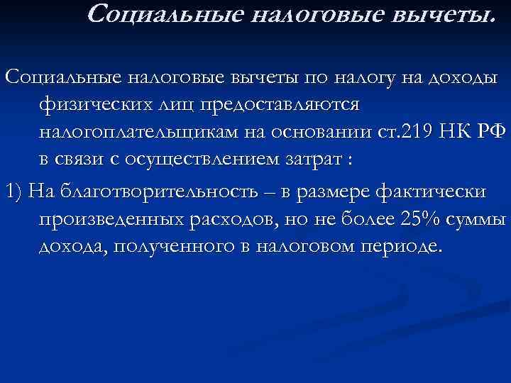 Социальные налоговые вычеты по налогу на доходы физических лиц предоставляются налогоплательщикам на основании ст.