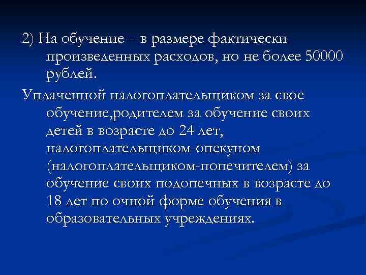 2) На обучение – в размере фактически произведенных расходов, но не более 50000 рублей.