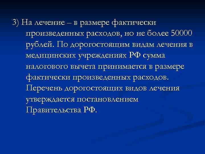 3) На лечение – в размере фактически произведенных расходов, но не более 50000 рублей.