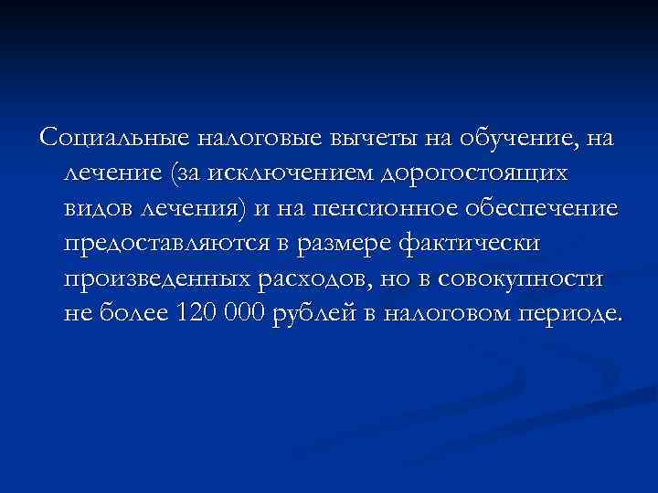 Социальные налоговые вычеты на обучение, на лечение (за исключением дорогостоящих видов лечения) и на