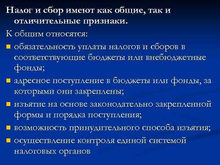 Налог и сбор имеют как общие, так и отличительные признаки. К общим относятся: n