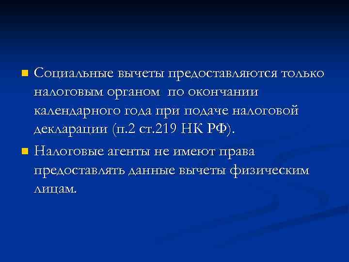 Социальные вычеты предоставляются только налоговым органом по окончании календарного года при подаче налоговой декларации