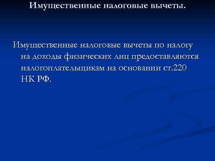 Имущественные налоговые вычеты. Имущественные налоговые вычеты по налогу на доходы физических лиц предоставляются налогоплательщикам