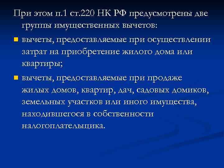 При этом п. 1 ст. 220 НК РФ предусмотрены две группы имущественных вычетов: n