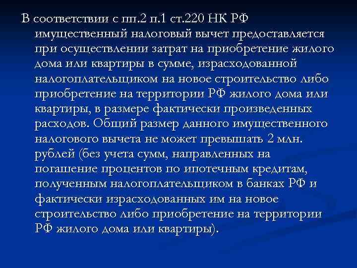 Пп кодекс. ПП. 2 П. 1 ст. 220 налогового кодекса. Пп2 п1 ст 220 НК РФ. ПП 3 П 1 ст 220 НК РФ. ПП 2 П 2 ст 220 НК РФ.