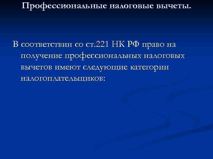 Профессиональные налоговые вычеты. В соответствии со ст. 221 НК РФ право на получение профессиональных