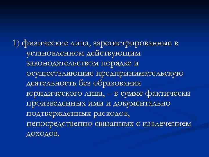 1) физические лица, зарегистрированные в установленном действующим законодательством порядке и осуществляющие предпринимательскую деятельность без