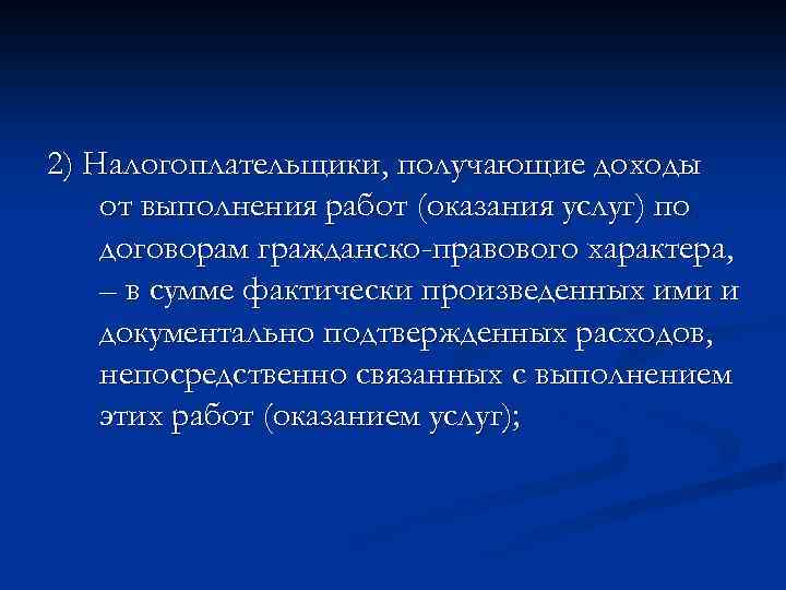 2) Налогоплательщики, получающие доходы от выполнения работ (оказания услуг) по договорам гражданско-правового характера, –