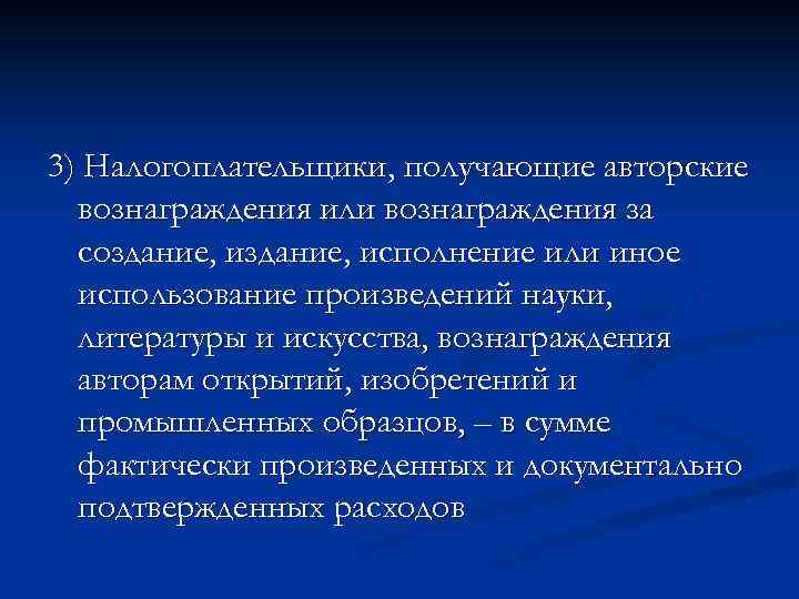 3) Налогоплательщики, получающие авторские вознаграждения или вознаграждения за создание, исполнение или иное использование произведений