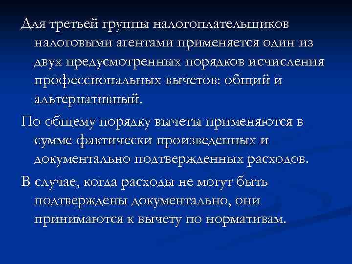 Для третьей группы налогоплательщиков налоговыми агентами применяется один из двух предусмотренных порядков исчисления профессиональных