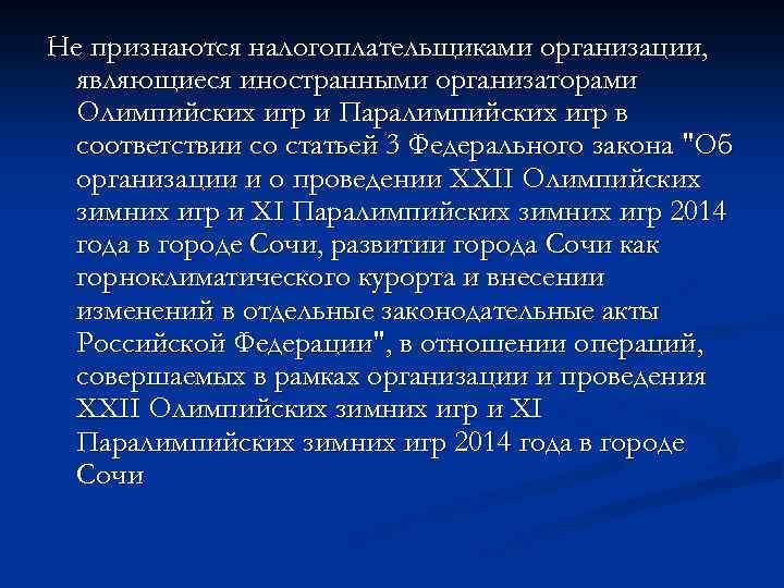 Не признаются налогоплательщиками организации, являющиеся иностранными организаторами Олимпийских игр и Паралимпийских игр в соответствии