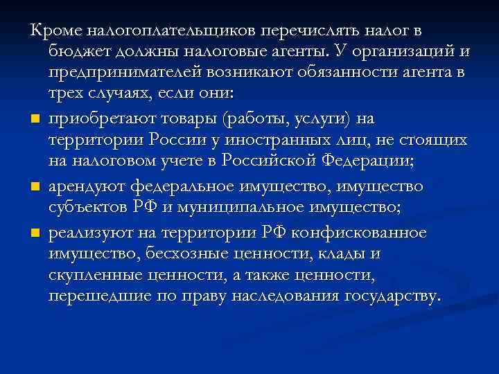 Кроме налогоплательщиков перечислять налог в бюджет должны налоговые агенты. У организаций и предпринимателей возникают